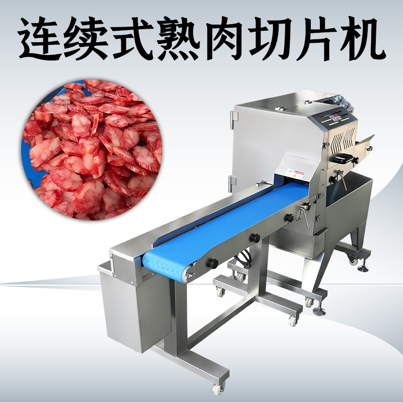 熟肉切片机切什么好？