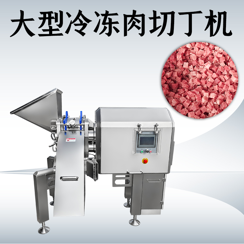 冻肉切丁总是不成形？正盈机械如何处理多类原料？