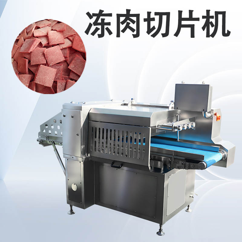 高负荷作业下冻肉切片机如何通过标准化维护延长寿命？