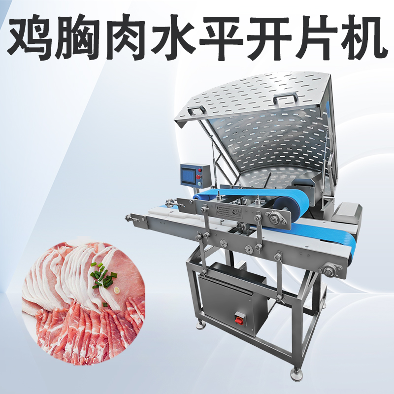 什么场景需要用到水平切片机？切哪些肉用得多？