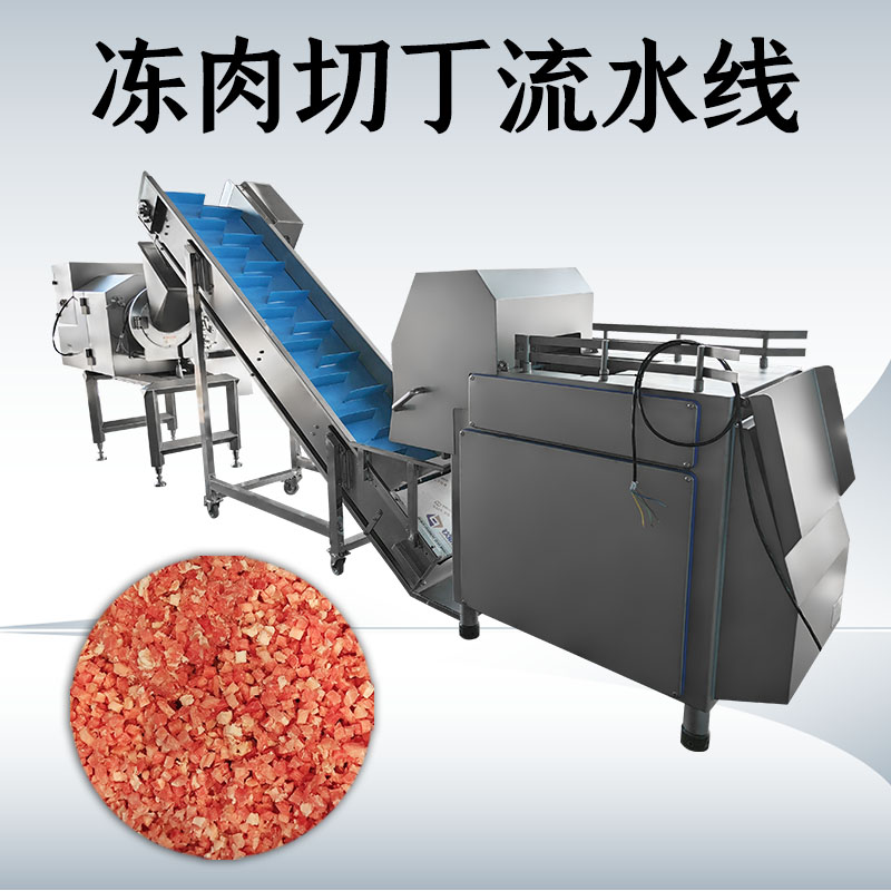 冻肉切丁生产线到底如何搭配才能匹配工厂实际需求？