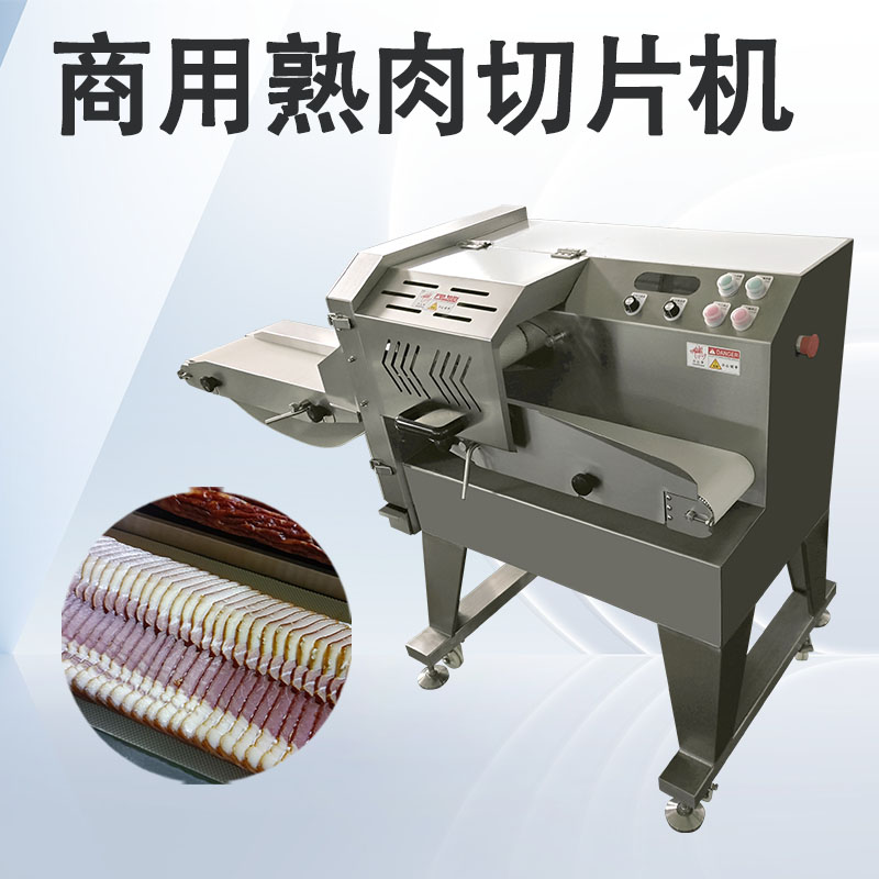 熟肉切片机该如何搭配不同熟肉产品使用？