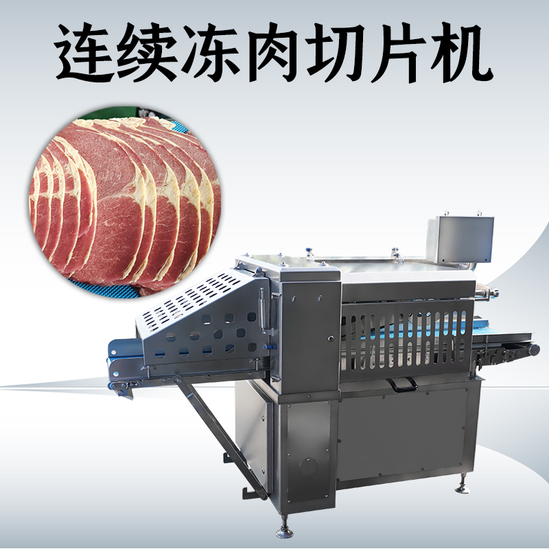 难道冻肉切片机和刨片机真的可以通用吗？