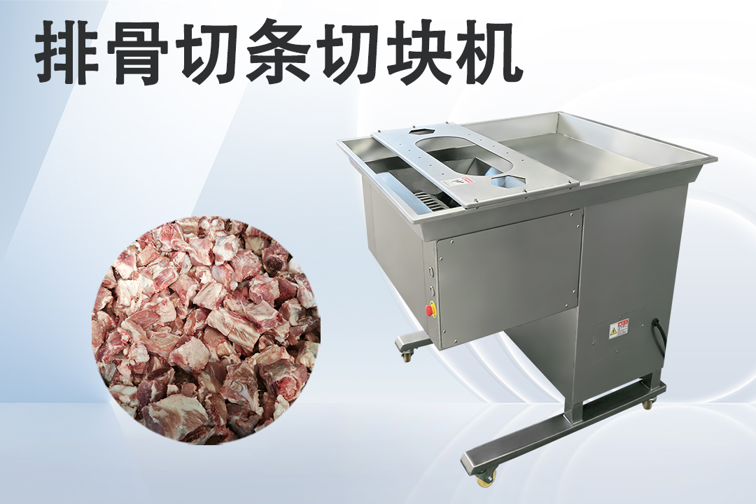 排骨切块机
