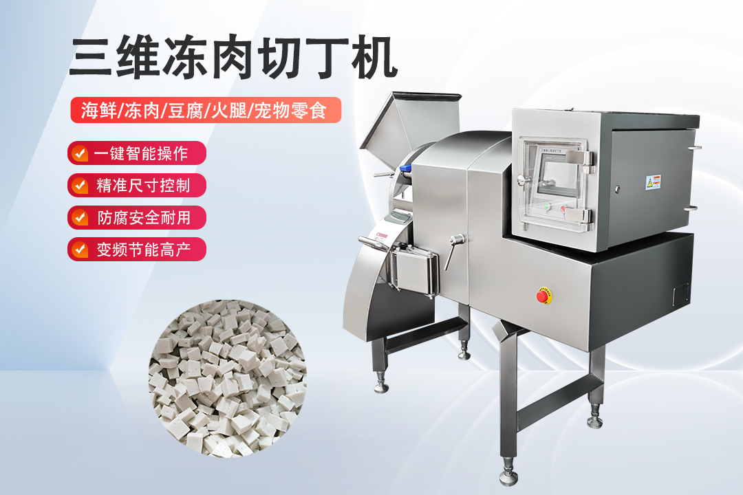 冻肉切丁机