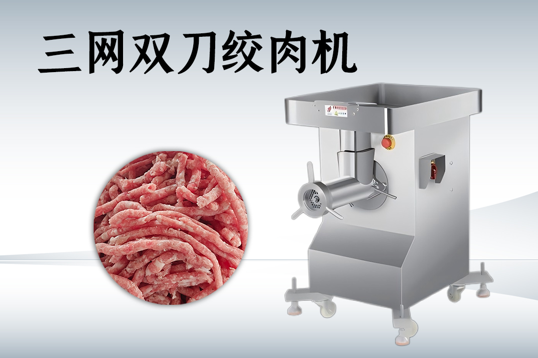三网双刀绞肉机
