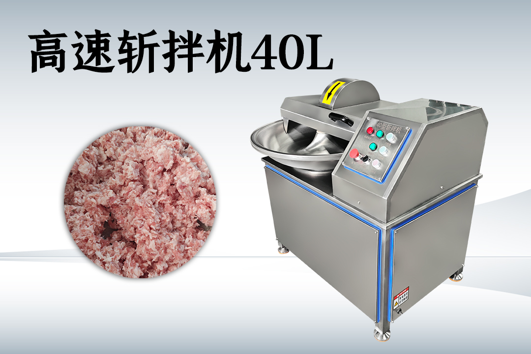 真空斩拌机