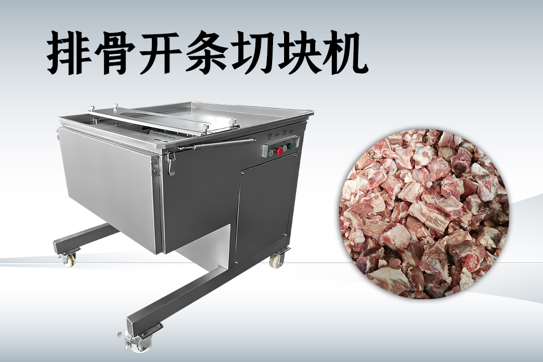 切骨机
